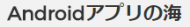 Androidアプリの海